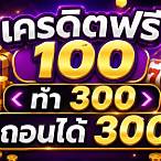 เครดิตฟรีถอนได้ 300